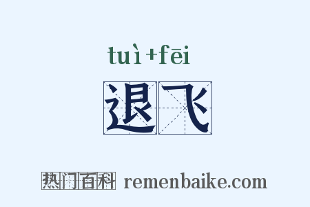 退飞是什么意思的图片